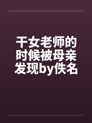 干女老师的时候被母亲发现by佚名封面