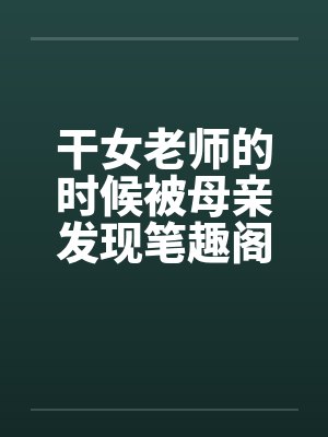 干女老师的时候被母亲发现笔趣阁无弹窗封面