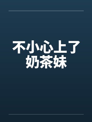 不小心上了奶茶妹封面