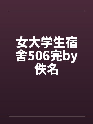 女大学生宿舍506完by佚名封面