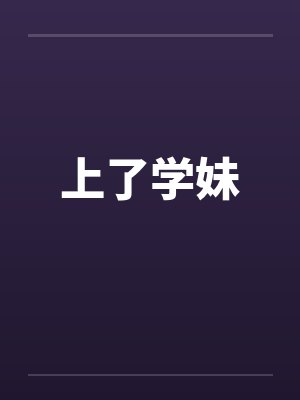 上了学妹封面