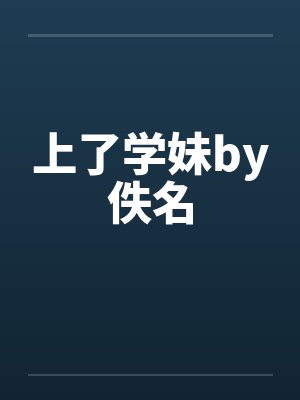上了学妹by佚名封面