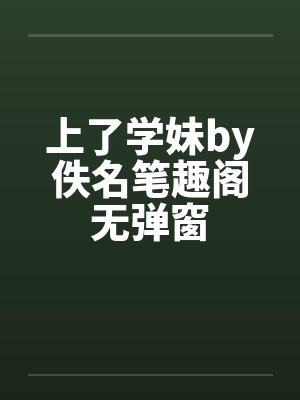 上了学妹by佚名笔趣阁无弹窗封面