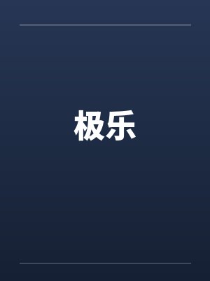 极乐封面