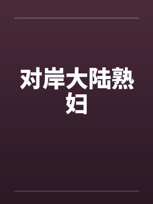 对岸大陆熟妇封面