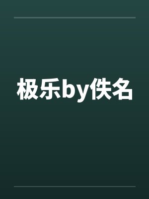 极乐by佚名封面