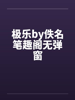 极乐by佚名笔趣阁无弹窗封面