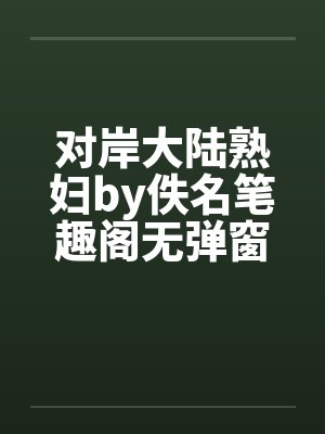 对岸大陆熟妇by佚名笔趣阁无弹窗封面