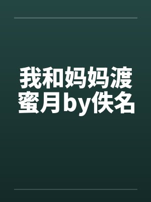 我和妈妈渡蜜月by佚名封面