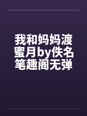 我和妈妈渡蜜月by佚名笔趣阁无弹窗封面
