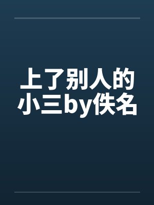 上了别人的小三by佚名封面