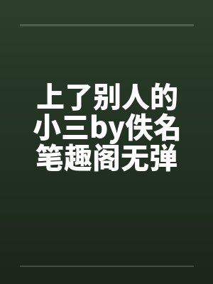 上了别人的小三by佚名笔趣阁无弹窗封面