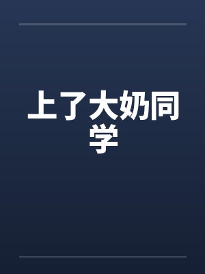 上了大奶同学封面