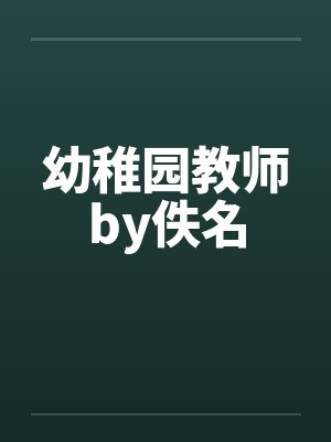 幼稚园教师by佚名封面