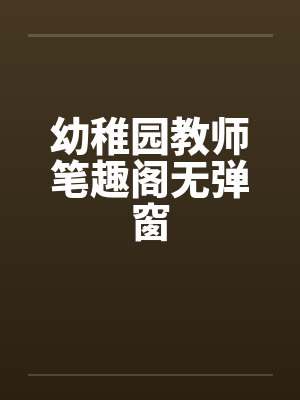 幼稚园教师笔趣阁无弹窗封面