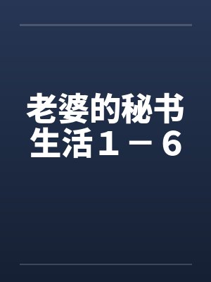 老婆的秘书生活１－６封面