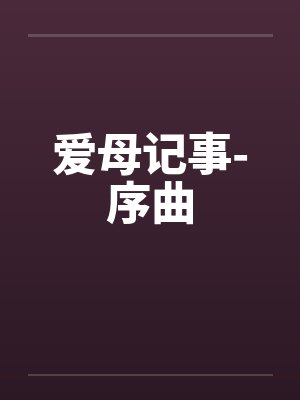 爱母记事-序曲封面