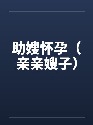 助嫂怀孕（亲亲嫂子）封面