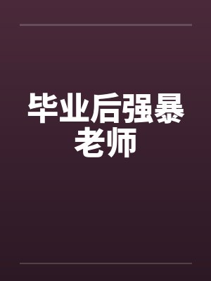 毕业后强暴老师封面