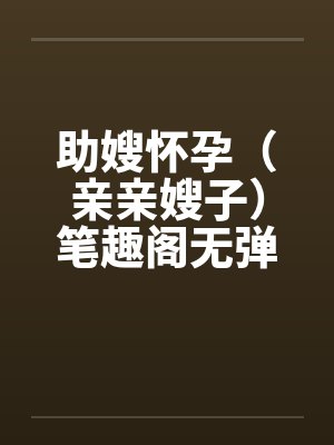 助嫂怀孕（亲亲嫂子）笔趣阁无弹窗封面