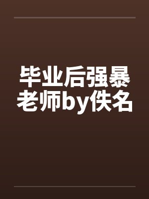 毕业后强暴老师by佚名封面