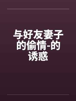 与好友妻子的偷情-的诱惑封面