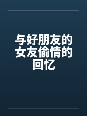 与好朋友的女友偷情的回忆封面
