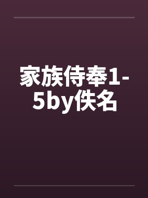 家族侍奉1-5by佚名封面