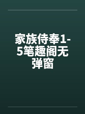家族侍奉1-5笔趣阁无弹窗封面