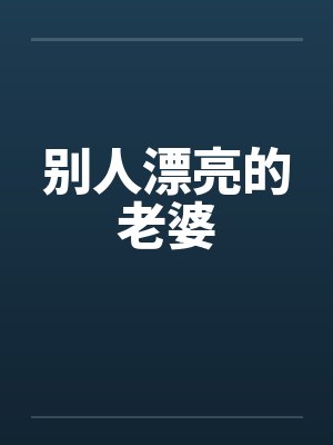 别人漂亮的老婆封面