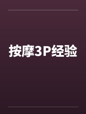 按摩3P经验封面