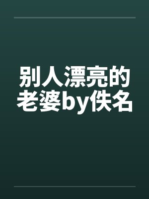 别人漂亮的老婆by佚名封面