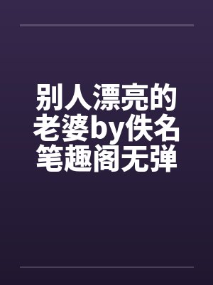 别人漂亮的老婆by佚名笔趣阁无弹窗封面