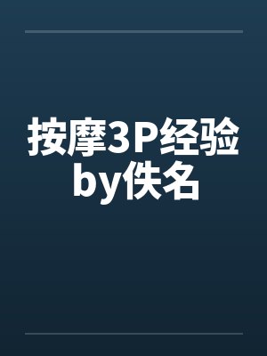 按摩3P经验by佚名封面