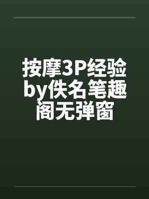 按摩3P经验by佚名笔趣阁无弹窗封面