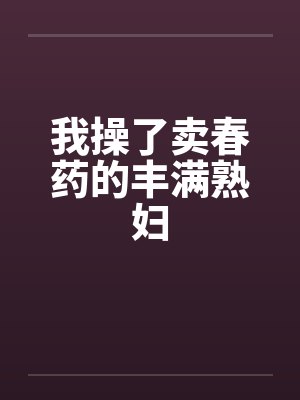 我操了卖春药的丰满熟妇封面