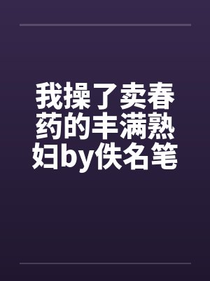 我操了卖春药的丰满熟妇by佚名笔趣阁无弹窗封面