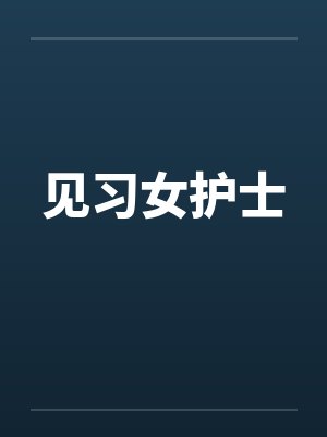 见习女护士封面