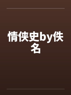 情侠史by佚名封面