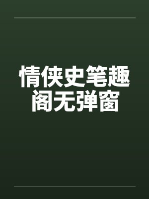情侠史笔趣阁无弹窗封面