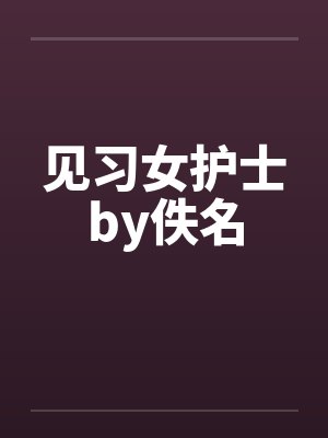 见习女护士by佚名封面