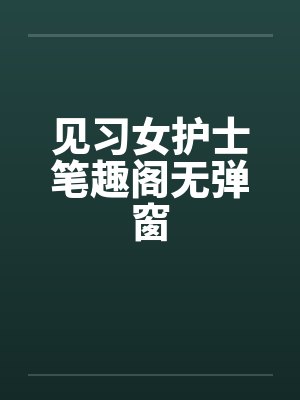 见习女护士笔趣阁无弹窗封面