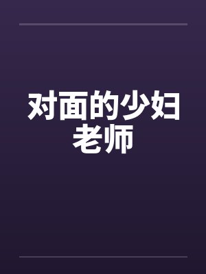 对面的少妇老师封面