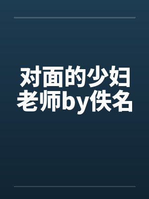 对面的少妇老师by佚名封面