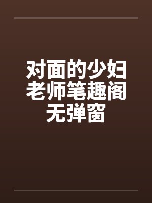 对面的少妇老师笔趣阁无弹窗封面