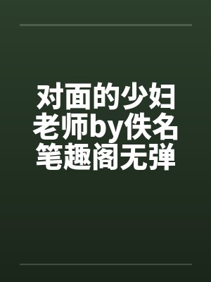 对面的少妇老师by佚名笔趣阁无弹窗封面