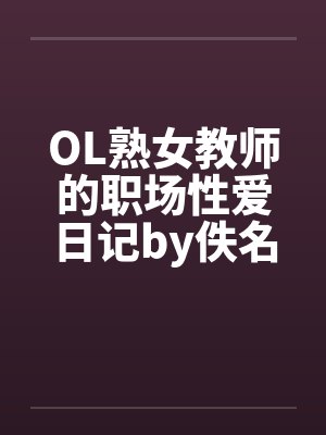 OL熟女教师的职场性爱日记by佚名封面