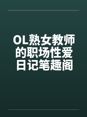OL熟女教师的职场性爱日记笔趣阁无弹窗封面
