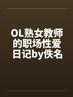 OL熟女教师的职场性爱日记by佚名笔趣阁无弹窗封面