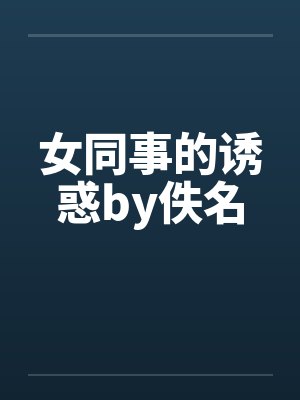 女同事的诱惑by佚名封面